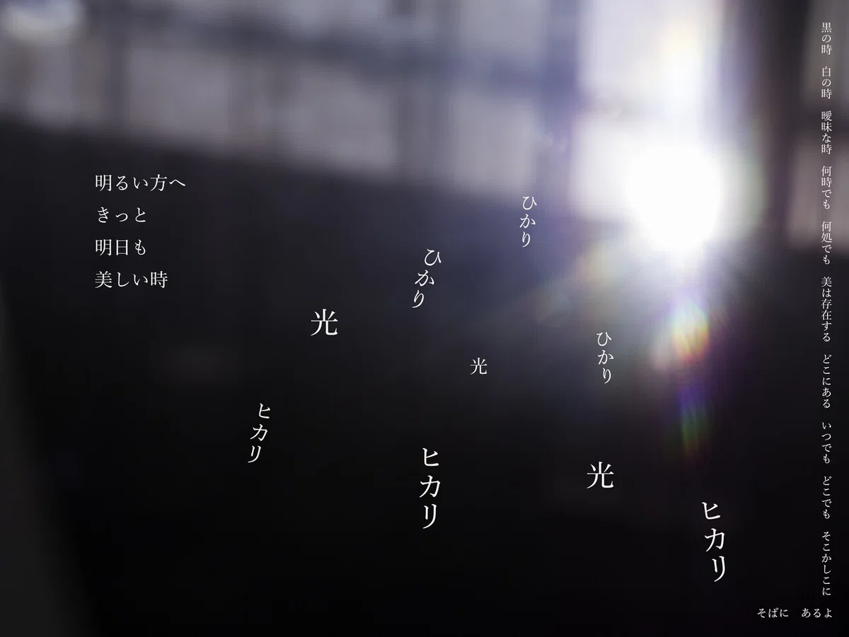 明るい方へ１