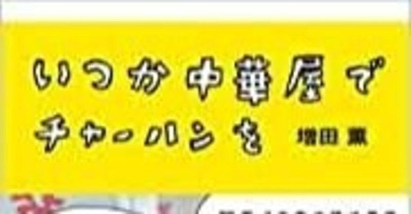いつか中華屋でチャーハンを がとても面白い件 酒ねこ ワクワク人生 Note いつか中華屋でチャーハンを がとても面白い件 酒ねこ ワクワク人生 Note