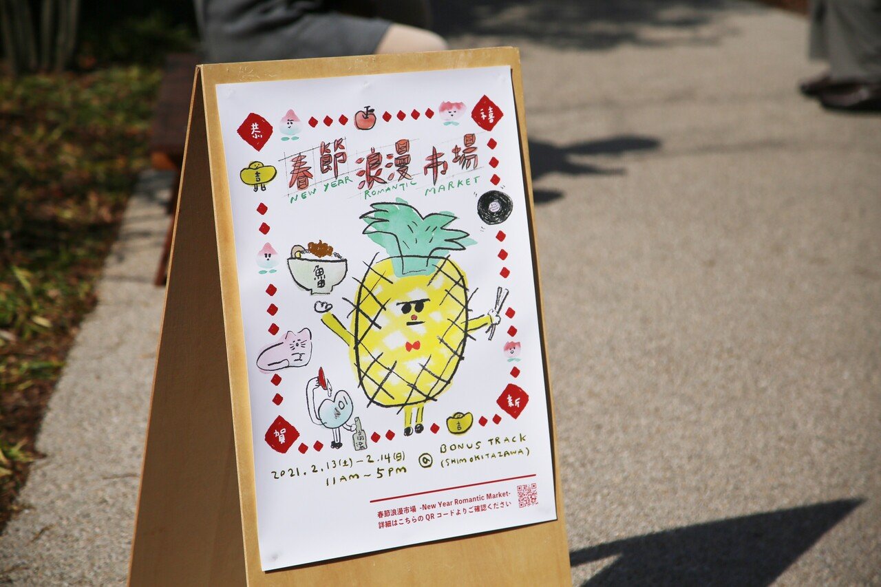 レポート 2 13 土 14 日 春節浪漫市場 New Year Romantic Market Bonus Track News Note レポート 2 13 土 14 日 春節浪漫市場 New Year Romantic Market Bonus Track News Note