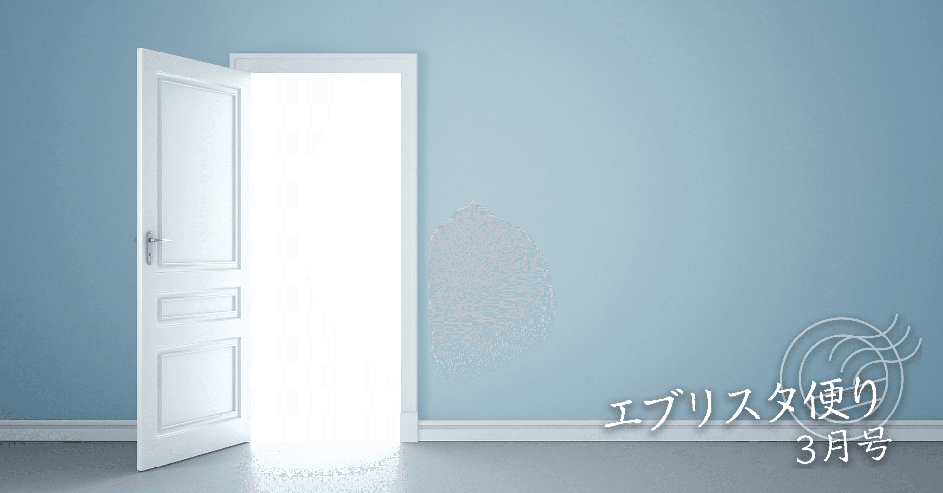 楽しみながら書いて 新しい扉を開く エブリスタ便り 3月号 Monokaki編集部 Monokaki 小説の書き方 小説のコツ 書きたい気持ちに火がつく