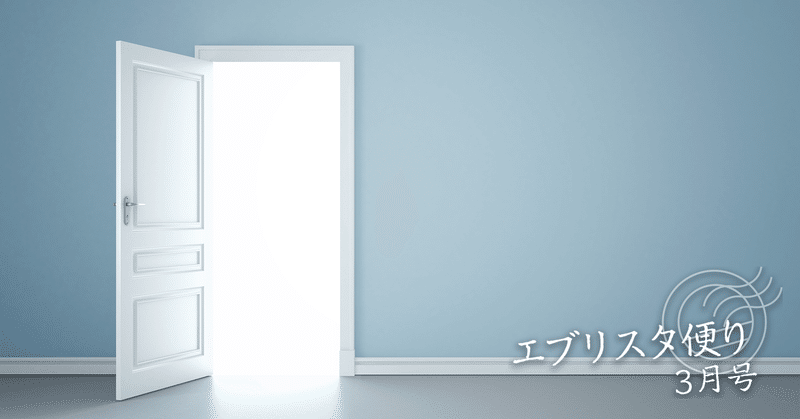 楽しみながら書いて、新しい扉を開く｜エブリスタ便り 3月号｜monokaki編集部