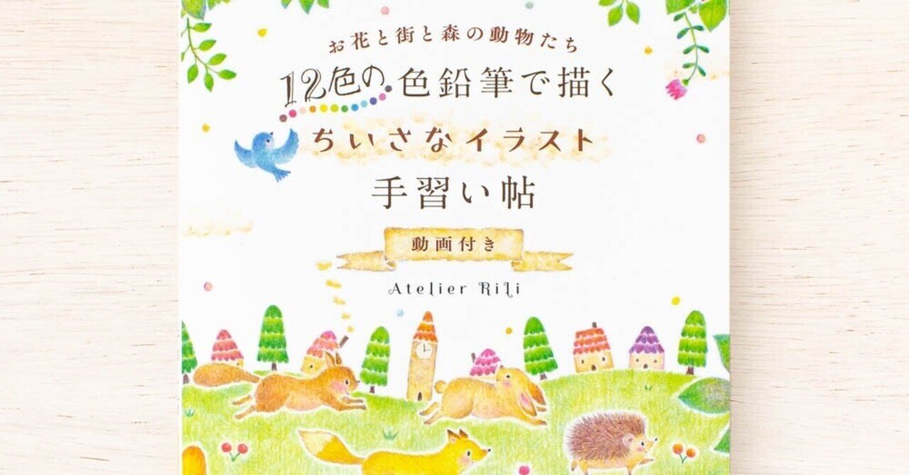 12色の色鉛筆で描く ちいさなイラスト手習い帖 動画付き お花と街と森の動物たち が ２月１２日から発売中です アトリエ リリ 絵本とイラスト と物語 Note