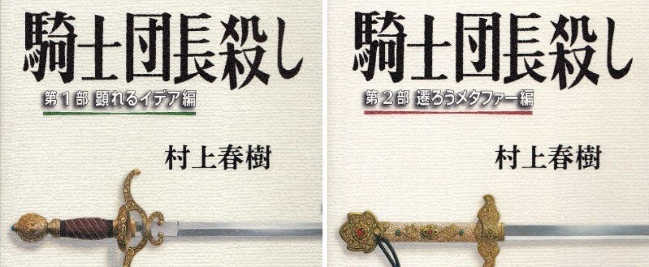 村上春樹 著 騎士団長殺し 第一部 顕れるイデア編 村上春樹先生直筆