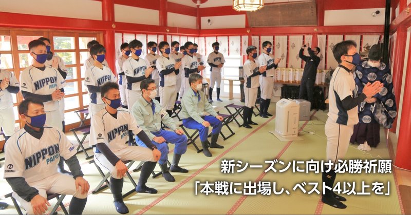 都市対抗本戦に照準 日本製紙石巻 硬式野球部 鹿島御児神社で必勝祈願 石巻days 未来都市の生き方 Note 都市対抗本戦に照準 日本製紙石巻 硬式野球部 鹿島御児神社で必勝祈願 石巻days 未来都市の生き方 Note