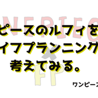 これからの 仲間集め をルフィに学ぶ Yui Nishida しごとば劇場ストーリーエディター Note