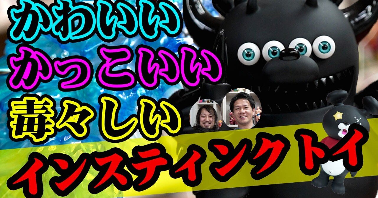 本能×玩具を組み合わせて誕生したインスティンクトイ（INSTINGTOY