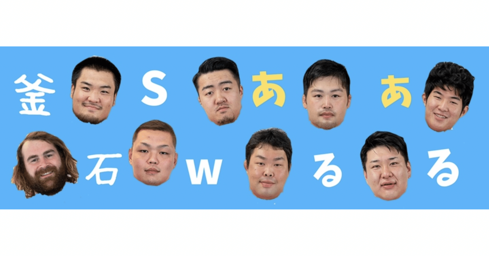 あるある 釜石シーウェイブスであいうえお作文作ってみた 釜石シーウェイブス Note