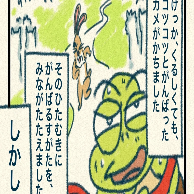 現代を生きるウサギとカメ(幸せの重心0話)｜ワタベヒツジ