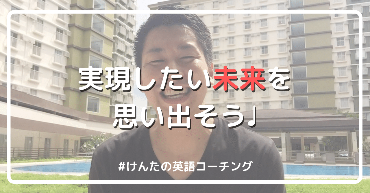 英語学習 実現したい未来を思い出そう 山本建太 Kenta Yamamoto Note