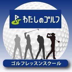 港区でゴルフレッスンするなら のぞみ Note