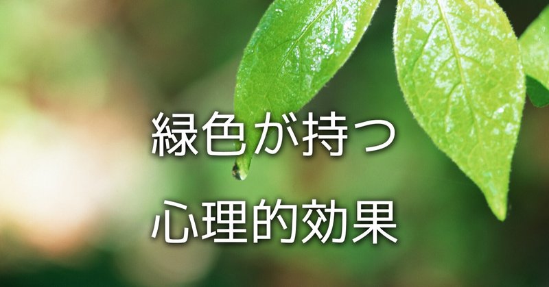 緑が与える心理的効果 Tatsuya Mogi Note