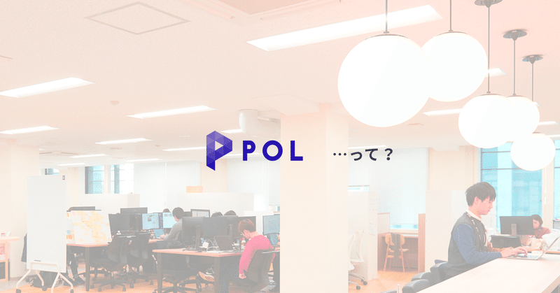 株式会社POL 面接FAQにお答えします！