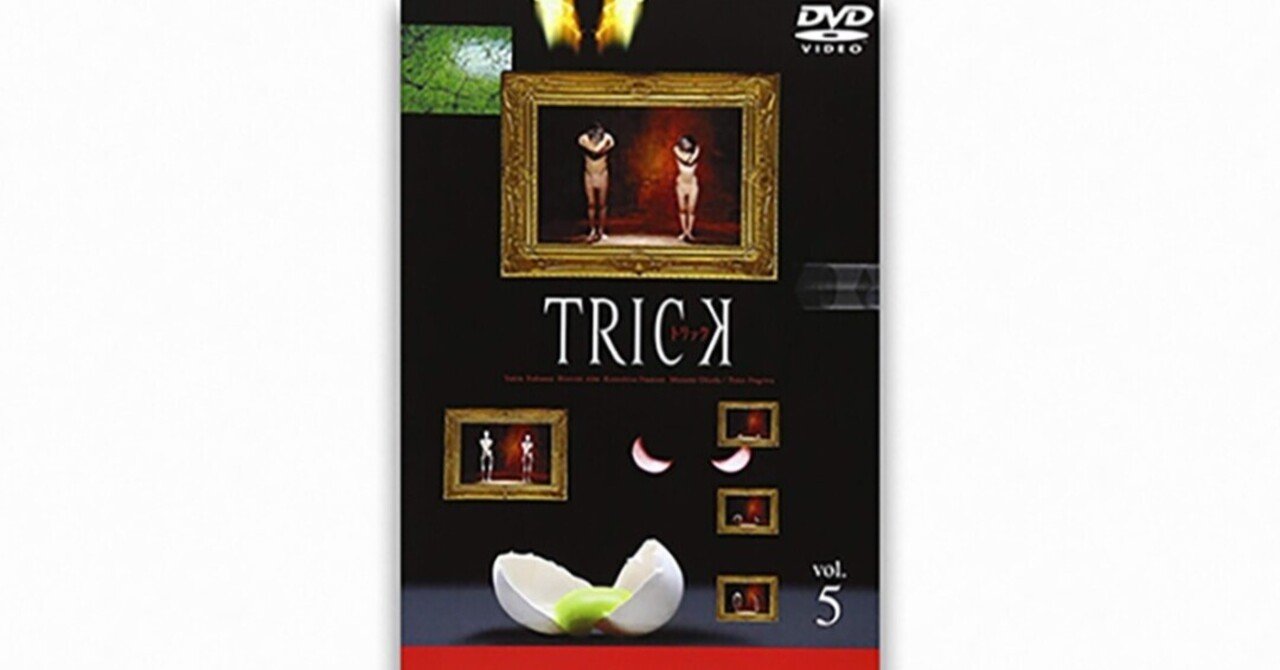 trickとケイゾクのDVDと上田次郎と堤幸彦の書籍