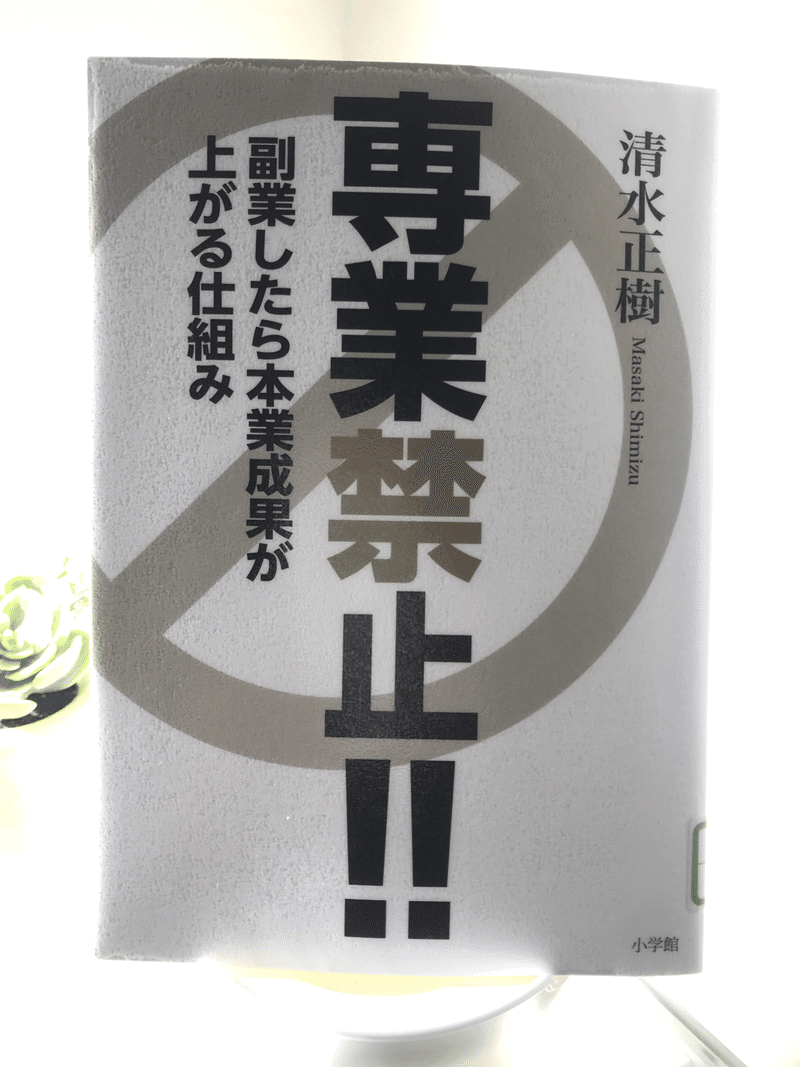 好きなことで生きていくために 専業禁止 副業したら本業成果が上がる仕組み じこぼー Note