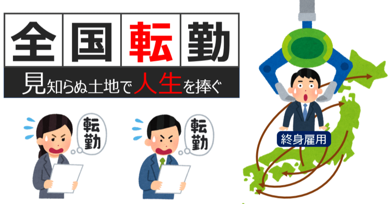 全国転勤 ~容赦なき「移動」の強制~|やなぎ