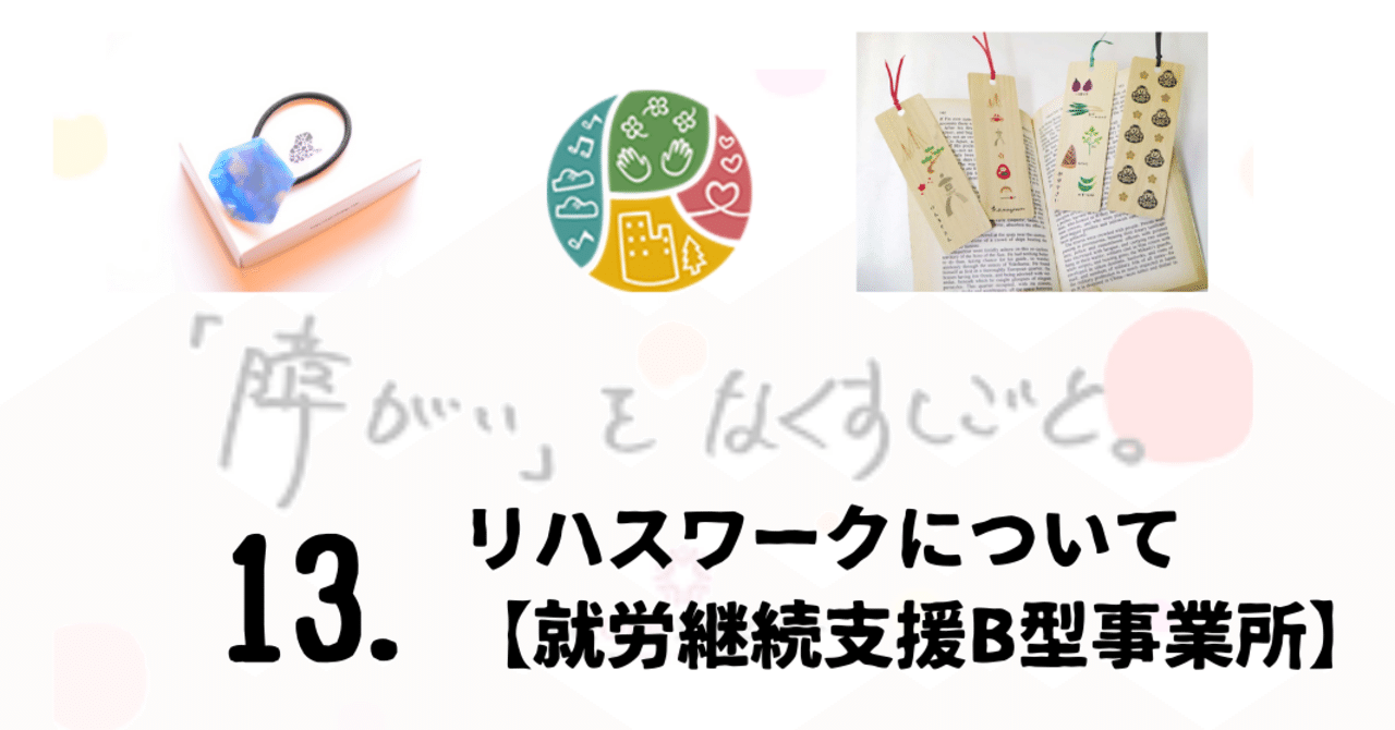 13 リハスワークについて 就労継続支援b型事業所 ryota shioura note