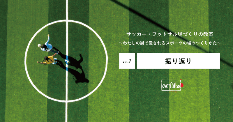 vol.7 『振り返り』〜サッカー・フットサルづくりの教室2020〜