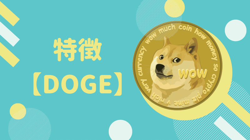 ドージコイン(DOGE)の特徴・発行枚数！