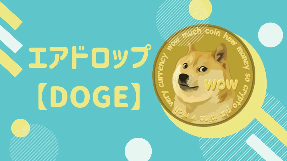 ドージコイン(DOGE)のエアドロップ情報！
