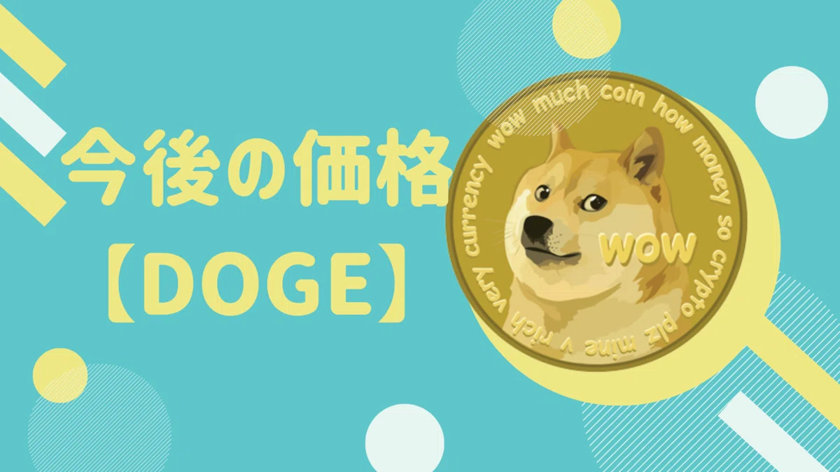 ドージコイン(DOGE)の今後の価格予想！