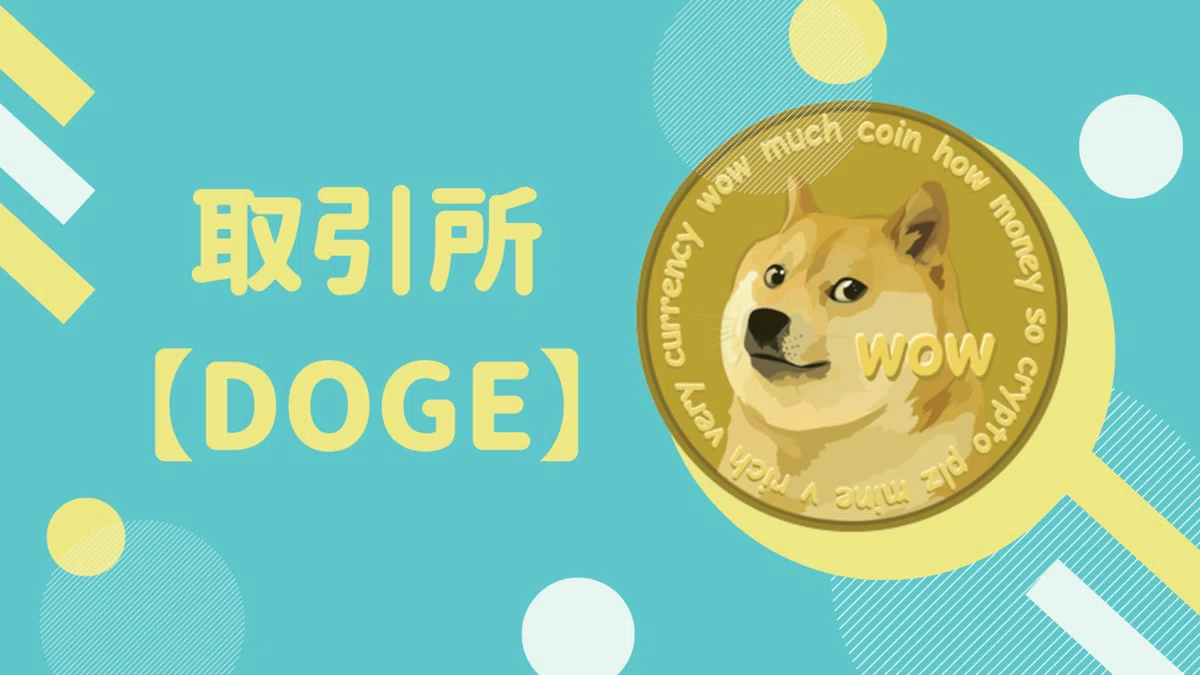 ドージコイン(DOGE) 購入方法と取り扱い取引所！