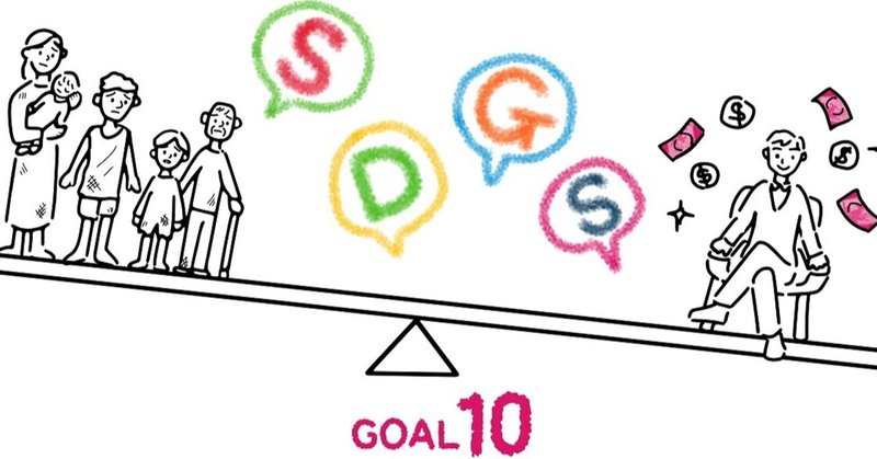 sdgs目標10 人や国の不平等をなくそう 企業の取り組みやターゲットまとめ sdgsmedia note