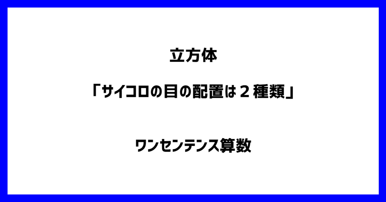 立方体 サイコロの目の配置は２種類 ワンセンテンス算数 Note