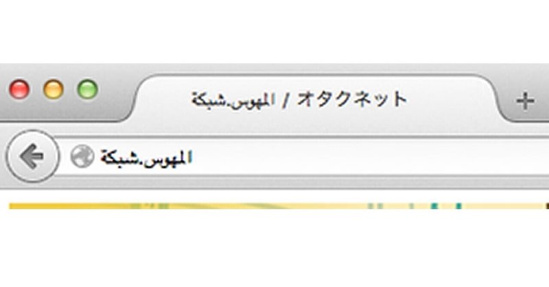 アラビア語、ヘブライ語等の国際化ドメイン名も使えるレンタルサーバー