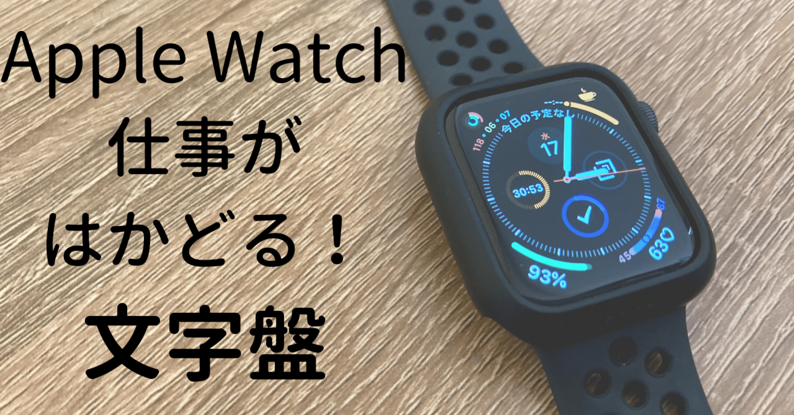 Apple Watch 仕事はかどる おすすめ文字盤 こまこま ワーパパ家計研究所 フォロバ100 Note Apple Watch 仕事はかどる おすすめ文字盤 こまこま ワーパパ家計研究所 フォロバ100 Note