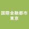 東京都　国際金融都市担当