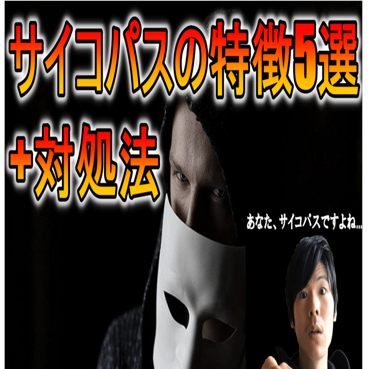 サイコパスの特徴5選 対処法 うざい上司や同僚 絶望薬学部生 わらび 逆境からの脱却法 Note