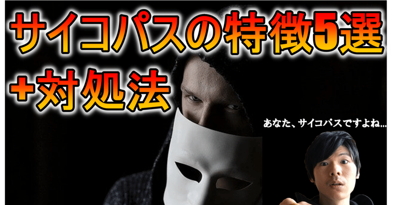 サイコパスの特徴5選 対処法 うざい上司や同僚 絶望薬学部生 わらび 逆境からの脱却法 Note サイコパスの特徴5選 対処法 うざい上司や同僚 絶望薬学部生 わらび 逆境からの脱却法 Note