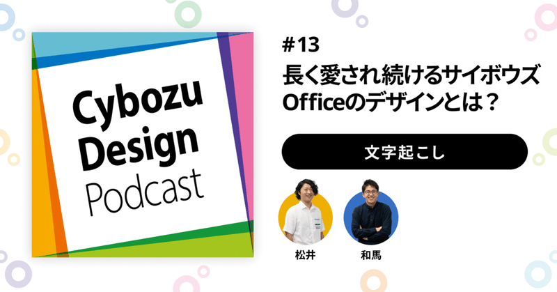 文字起こし Cybozu Design Podcast 13 長く愛され続けるサイボウズofficeのデザインとは サイボウズ デザイン リサーチ Note 文字起こし Cybozu Design Podcast 13 長く愛され続けるサイボウズofficeのデザインとは サイボウズ デザイン リサーチ Note