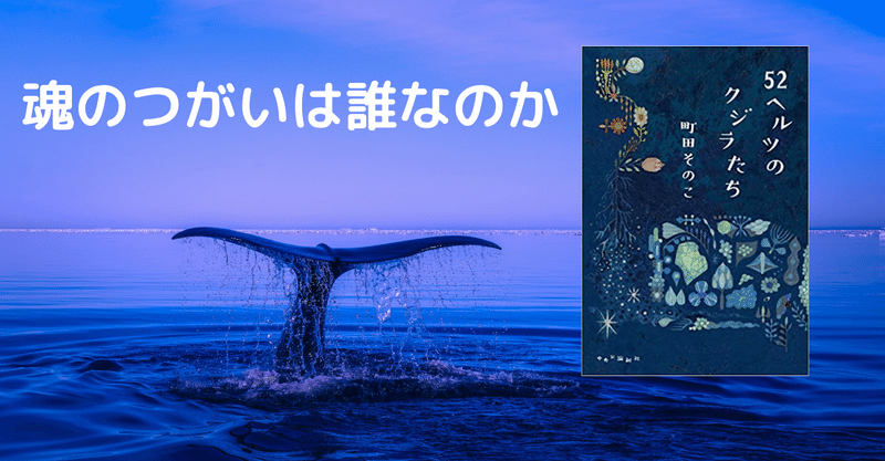 魂のつがいはパートナーとは限らない～52ヘルツのクジラたち～感想文