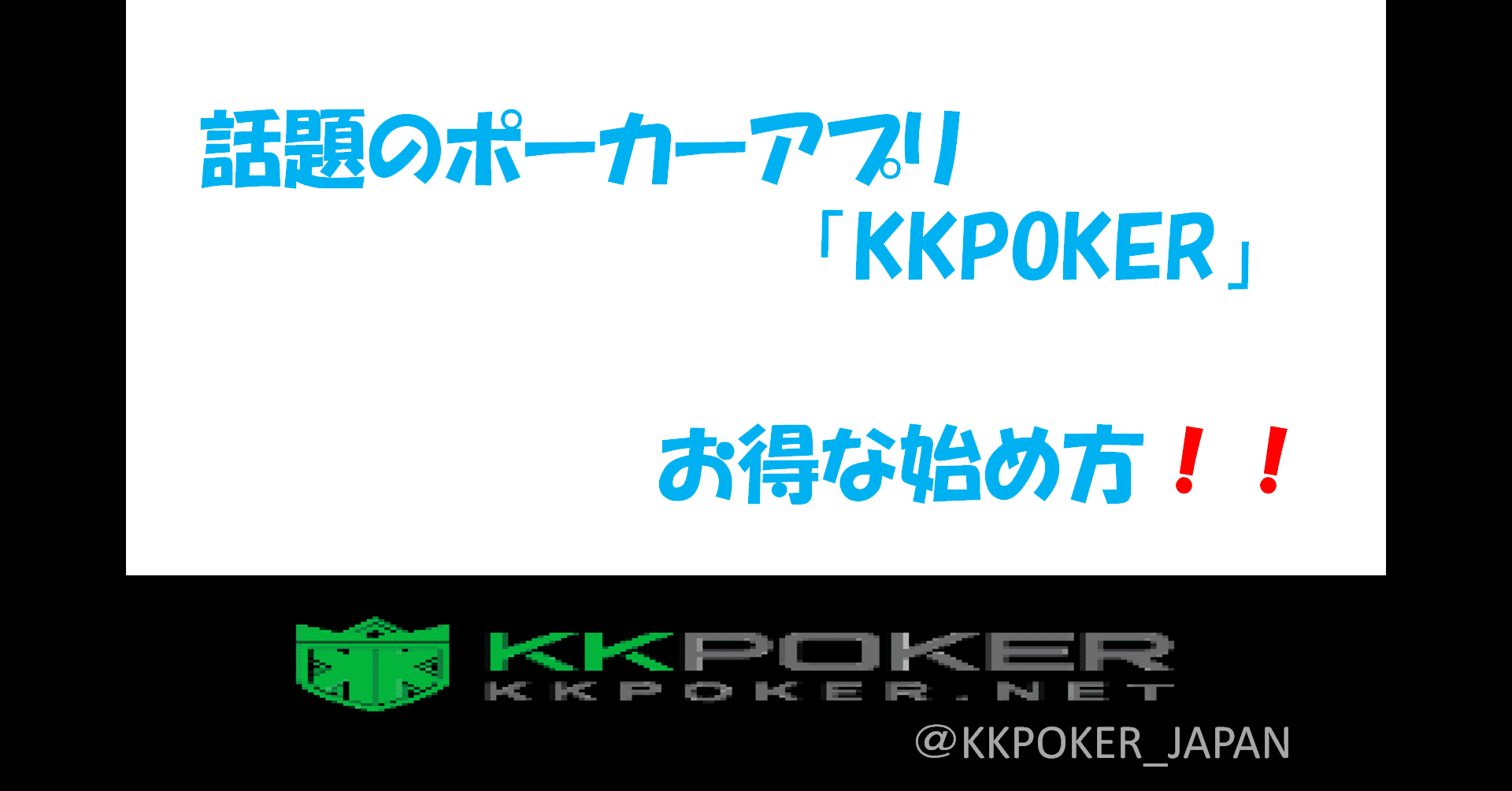 登録前に必読】KKPOKER 登録特典について クラブ 登録【読まないと損し