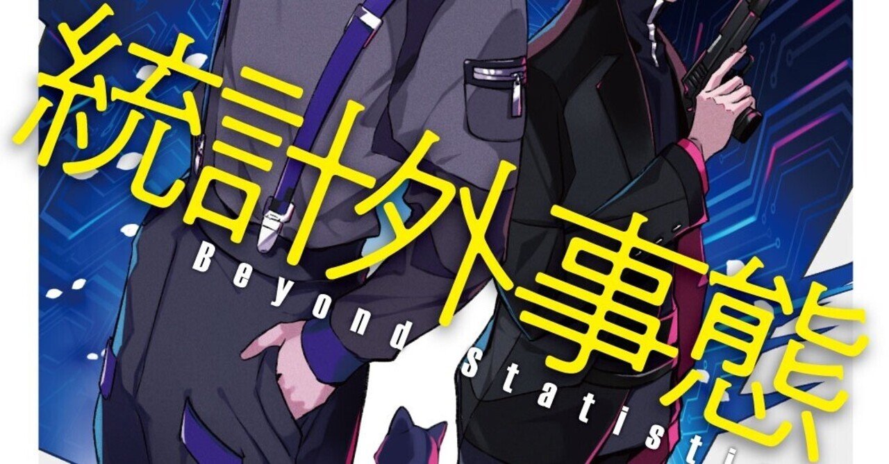 小説冒頭60ページ無料公開 芝村裕吏氏のsf長篇 統計外事態 刊行 Hayakawa Books Magazines B