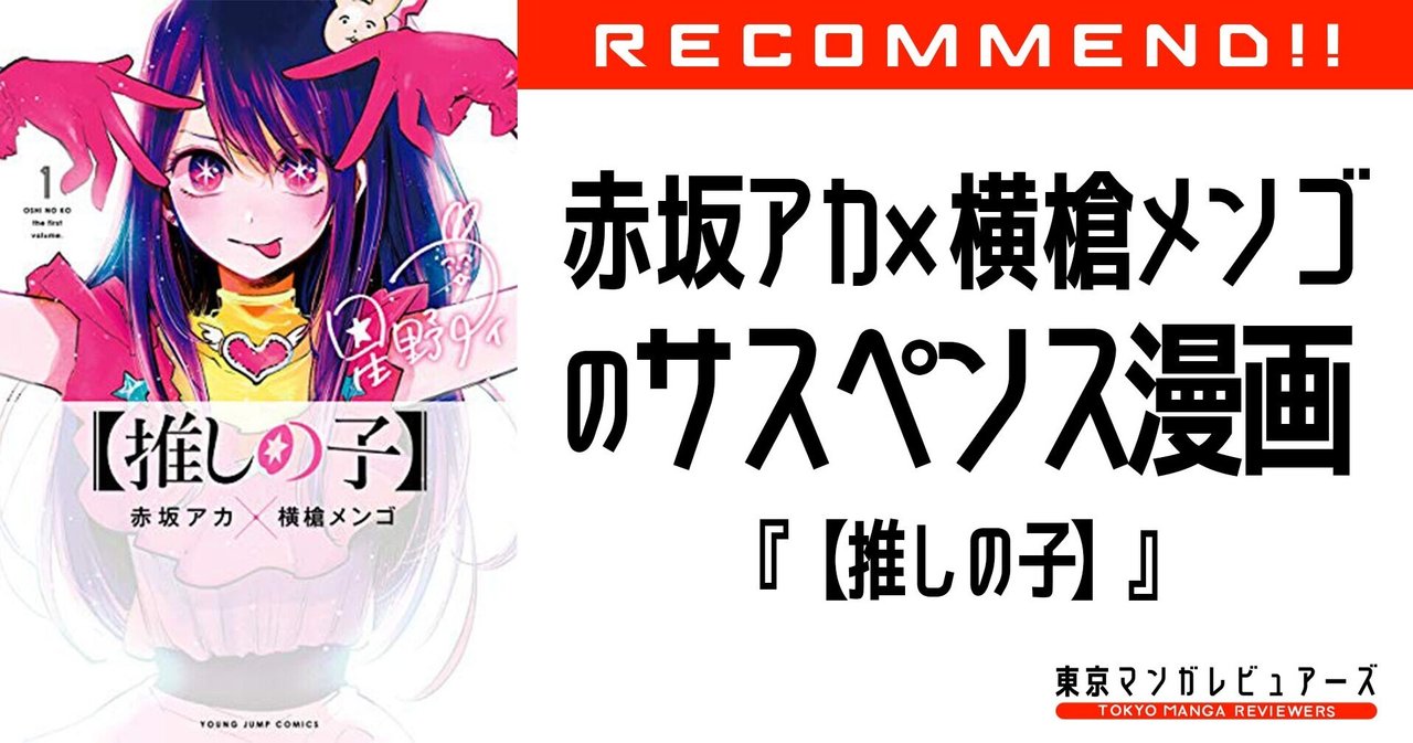 かぐや様は告らせたい と2本同時週刊連載で赤坂アカ 横槍メンゴのサスペンス漫画 推しの子 東京マンガレビュアーズ
