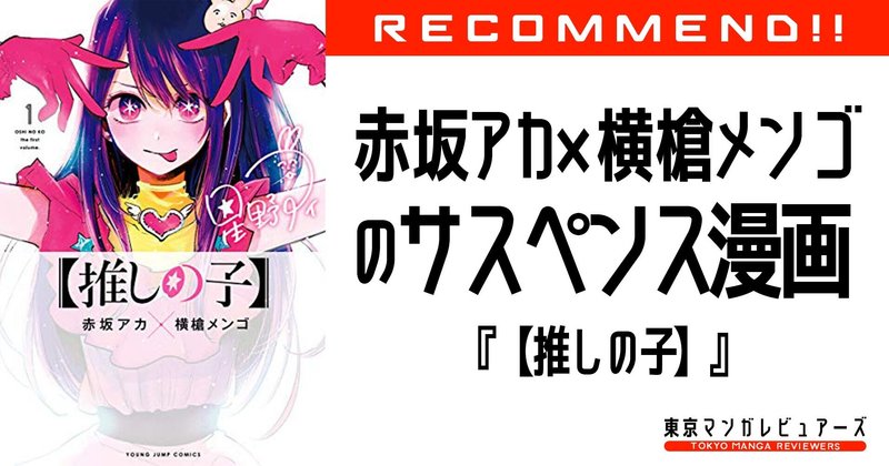 かぐや様は告らせたい と2本同時週刊連載で赤坂アカ 横槍メンゴのサスペンス漫画 推しの子 東京マンガレビュアーズ