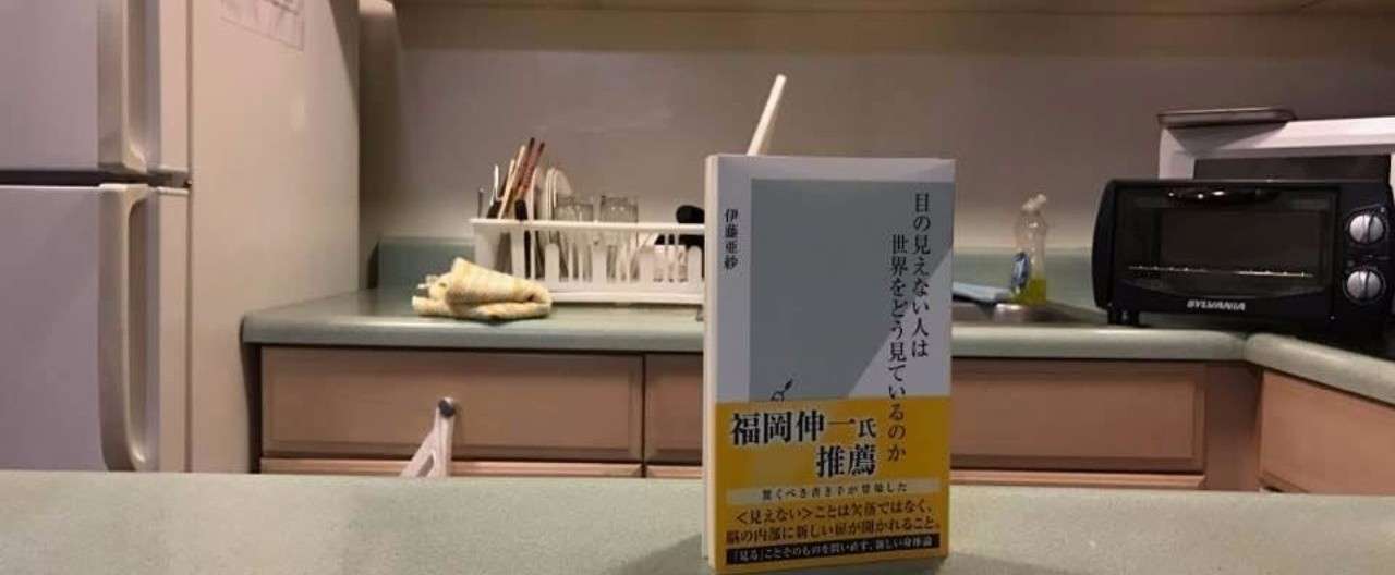 見えない人は世界をどう見ているのか