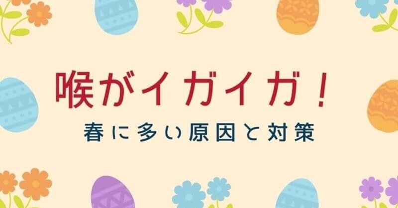 喉がイガイガする春に多い原因と対策 花粉症だけじゃないよ 香織と美穂 ライフスタイルアドバイザー Note