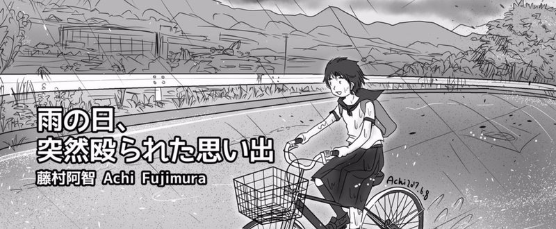 イラスト エッセイ 雨の日 突然殴られた思い出 藤村阿智 Achifujimura Note イラスト エッセイ 雨の日 突然殴られた思い出 藤村阿智 Achifujimura Note