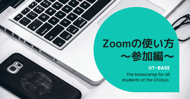 Zoom の使い方 参加編 Ut Base Note