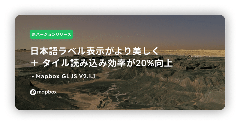 【新バージョンリリース】日本語ラベル表示がより美しく ＋ タイル読み込み効率が20%向上 ｜ Mapbox GL JS V2.1.1