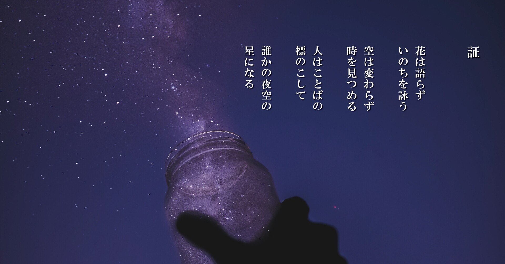 証 Anji Hirata 詩と言葉 Note