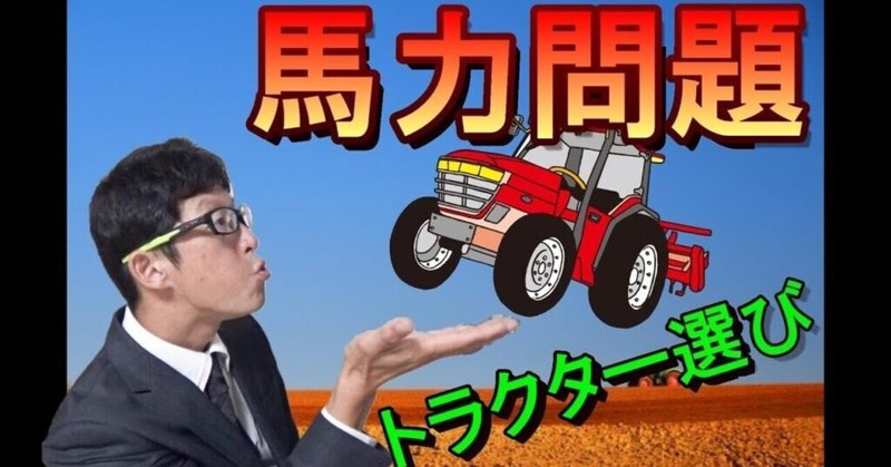 トラクターの選び方 最適馬力の見つけ方とは 井上寅雄農園 井上隆太朗 Note トラクターの選び方 最適馬力の見つけ方とは 井上寅雄農園 井上隆太朗 Note