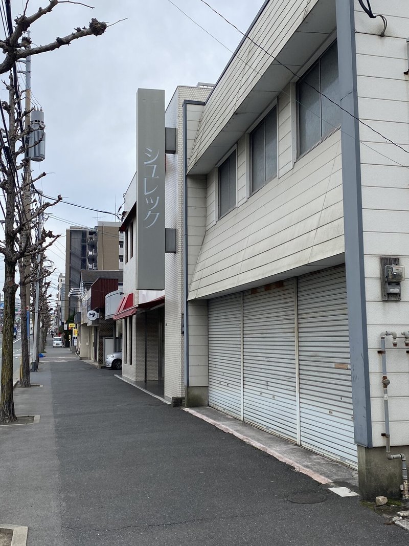 小倉北区の老舗洋菓子店 シュレック 内藤可奈子 ライター エディター Note
