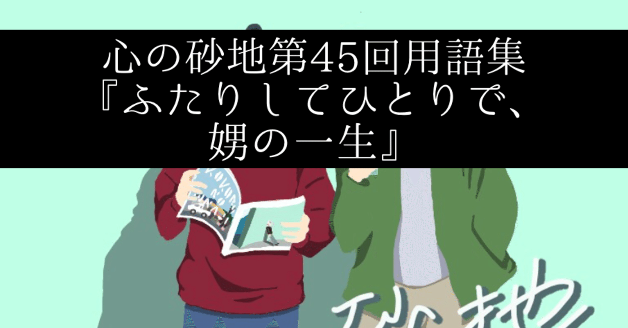 心の砂地第45回 ふたりしてひとりで 娚の一生 シャークくん Note 心の砂地第45回 ふたりしてひとりで 娚の一生 シャークくん Note