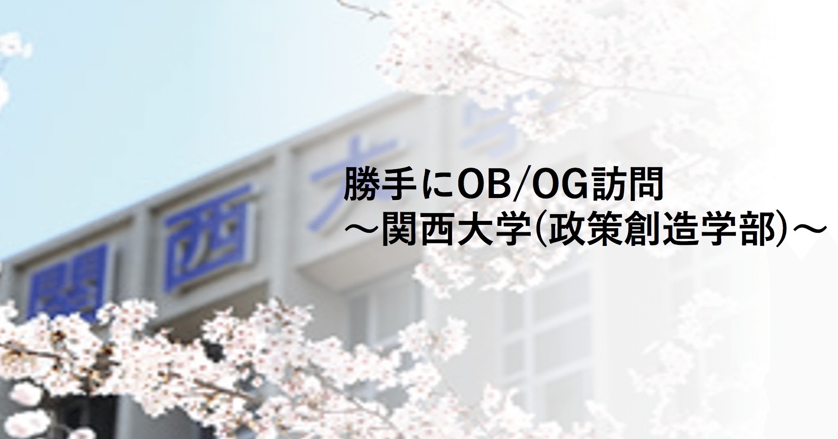 勝手にob Og訪問 関西大学 政策創造学部 ユニビジ 高校生向け進路情報サービス Note