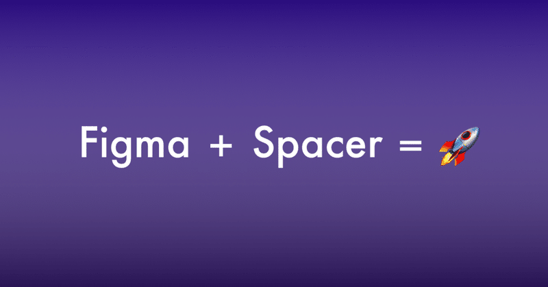 Figma で margin の設定に Spacer を使う