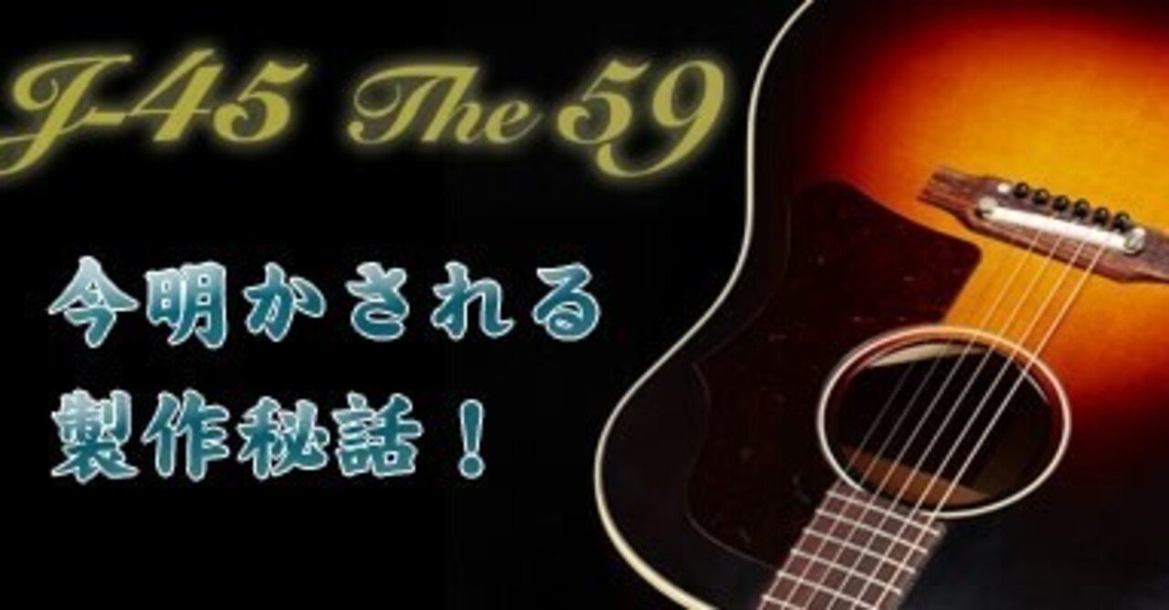 Gibson The59 J-45 History アーカイブ】クロサワオリジナル